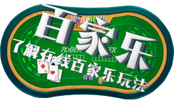 如何玩百家乐 - 游戏规则的详尽解说 2 百家乐指南